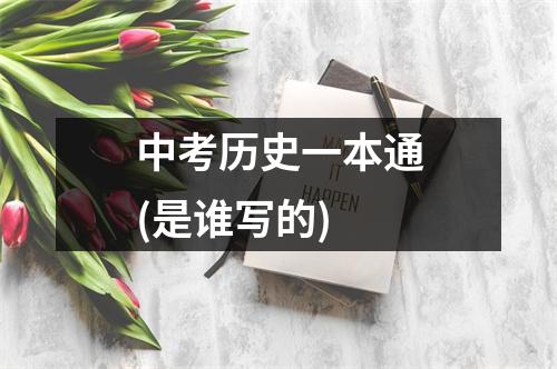 中考历史一本通(是谁写的)