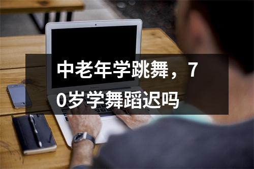 中老年学跳舞，70岁学舞蹈迟吗