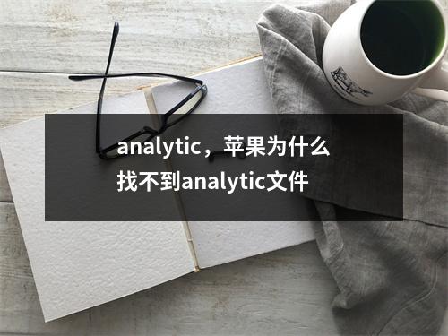 analytic，苹果为什么找不到analytic文件