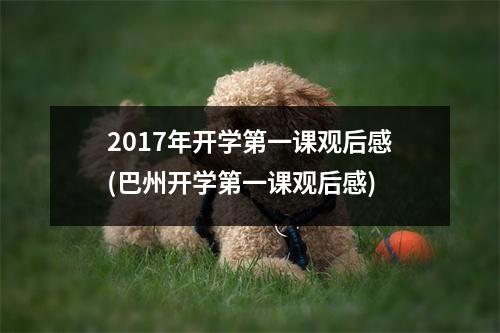 2017年开学第一课观后感(巴州开学第一课观后感)