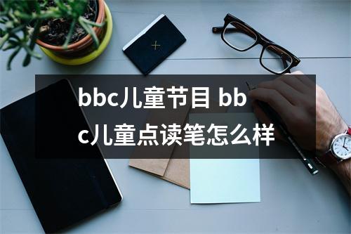 bbc儿童节目 bbc儿童点读笔怎么样