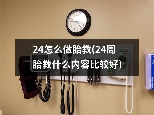 24怎么做胎教(24周胎教什么内容比较好)