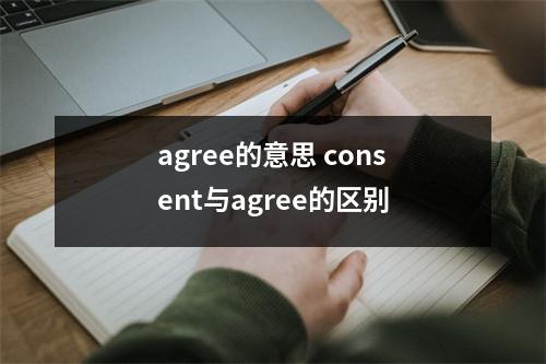 agree的意思 consent与agree的区别