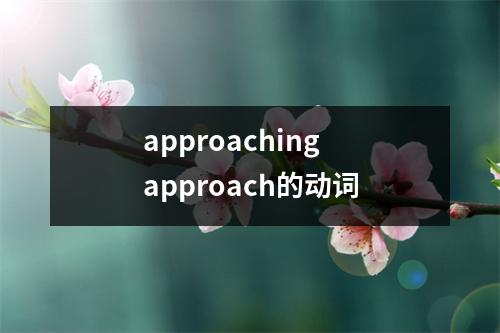 approaching approach的动词
