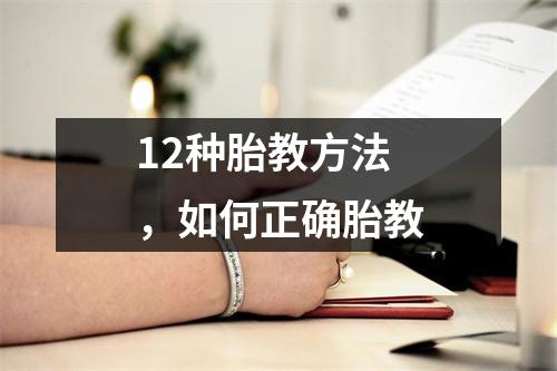 12种胎教方法，如何正确胎教