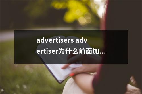 advertisers advertiser为什么前面加an