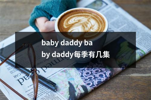 baby daddy baby daddy每季有几集