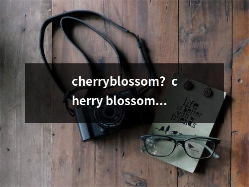 cherryblossom？cherry blossom品牌