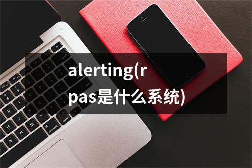 alerting(rpas是什么系统)