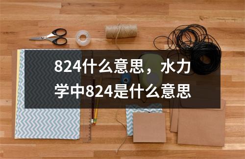 824什么意思，水力学中824是什么意思