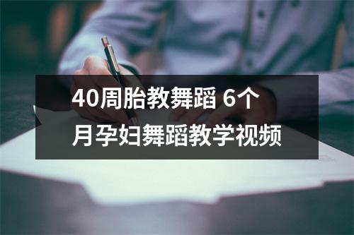 40周胎教舞蹈 6个月孕妇舞蹈教学视频