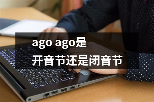 ago ago是开音节还是闭音节