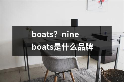boats？nineboats是什么品牌