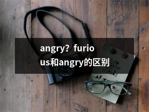 angry？furious和angry的区别