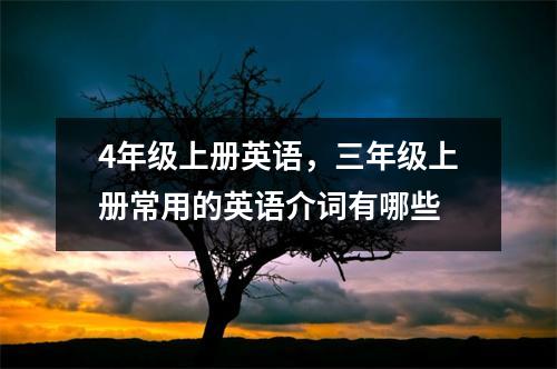 4年级上册英语，三年级上册常用的英语介词有哪些
