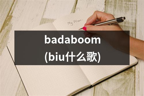 badaboom(biu什么歌)