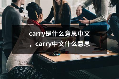 carry是什么意思中文，carry中文什么意思