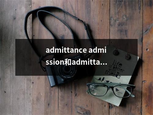 admittance admission和admittance的区别