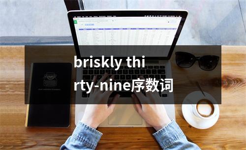 briskly thirty-nine序数词