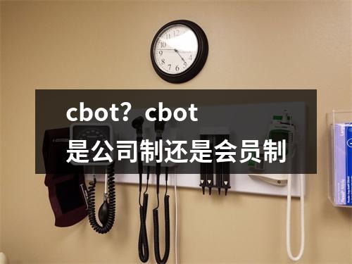 cbot？cbot是公司制还是会员制
