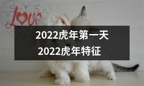 2022虎年第一天 2022虎年特征