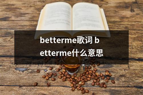 betterme歌词 betterme什么意思