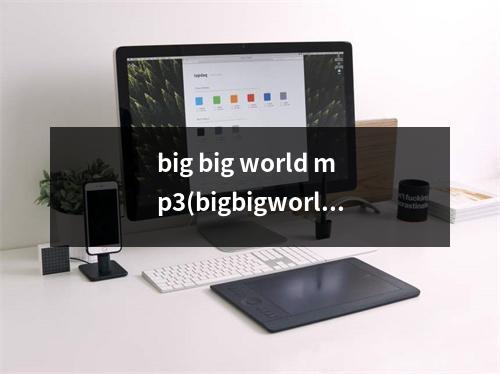 big big world mp3(bigbigworld是哪部港剧的主题曲)