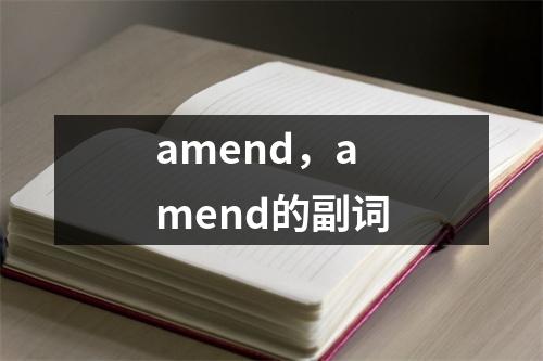 amend，amend的副词