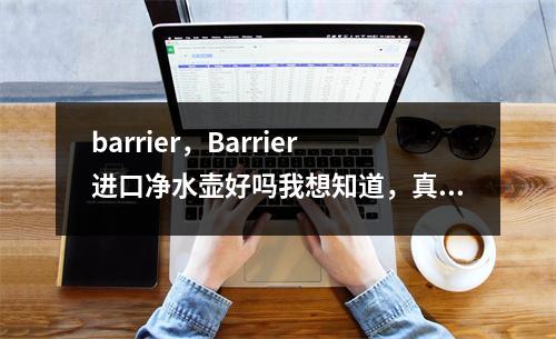 barrier，Barrier进口净水壶好吗我想知道，真感谢