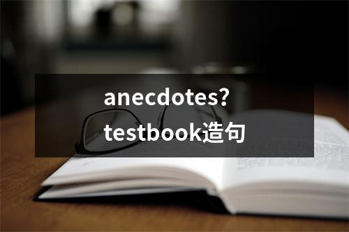 anecdotes？testbook造句