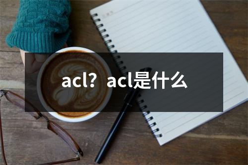 acl？acl是什么