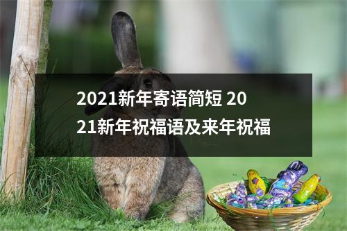 2021新年寄语简短 2021新年祝福语及来年祝福