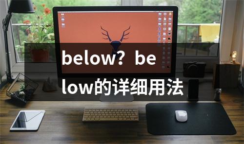 below？below的详细用法
