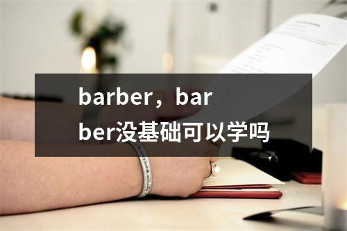 barber，barber没基础可以学吗
