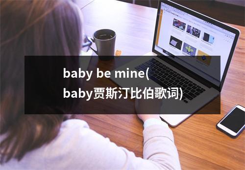 baby be mine(baby贾斯汀比伯歌词)
