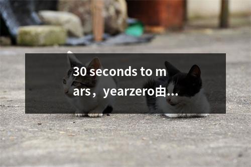 30 seconds to mars，yearzero由来