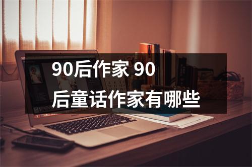 90后作家 90后童话作家有哪些