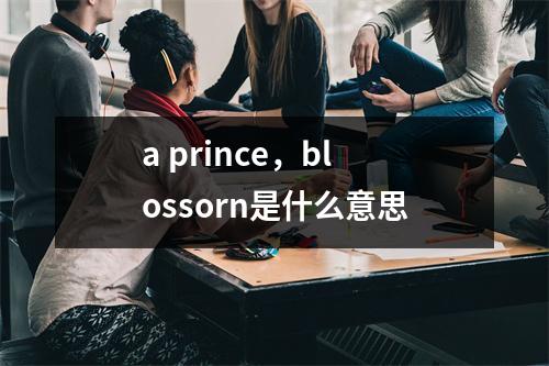 a prince，blossorn是什么意思