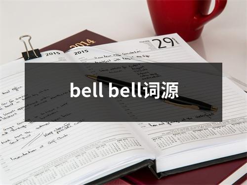 bell bell词源