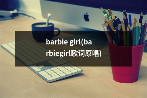 barbie girl(barbiegirl歌词原唱)