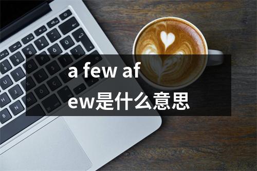 a few afew是什么意思
