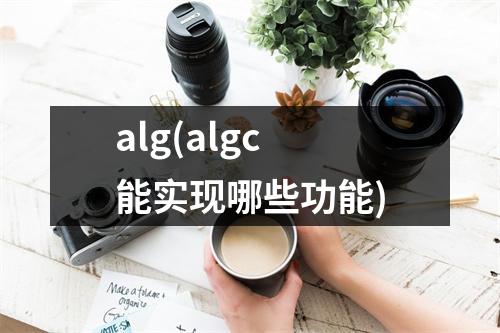 alg(algc能实现哪些功能)