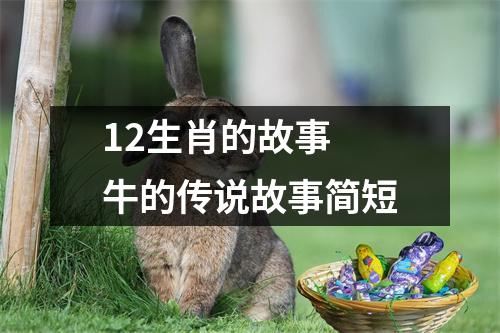 12生肖的故事 牛的传说故事简短
