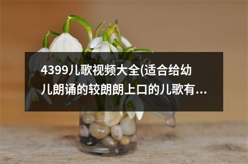 4399儿歌视频大全(适合给幼儿朗诵的较朗朗上口的儿歌有哪些)