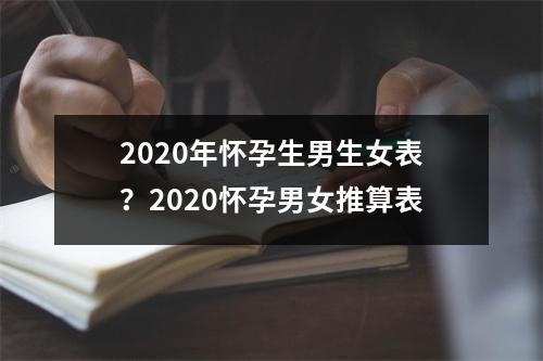 2020年怀孕生男生女表？2020怀孕男女推算表
