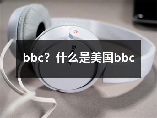 bbc？什么是美国bbc