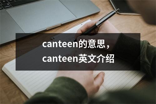 canteen的意思，canteen英文介绍