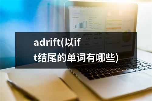 adrift(以ift结尾的单词有哪些)