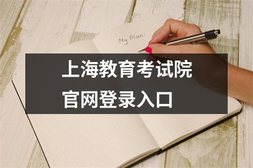 上海教育考试院官网登录入口