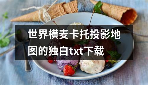 世界横麦卡托投影地图的独白txt下载